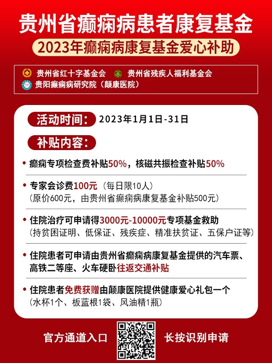 【与爱相伴-健康过年】[贵阳癫痫病医院]2023年元月贵州省癫痫病康复基金爱心补助启动，速速来领！