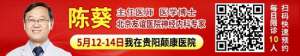 定了！5月12-14日，中国抗癫痫协会理事、北京友谊医院陈葵博士亲临颠康会诊，专家号已发放，速约！