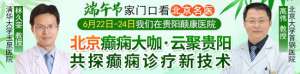 【端午看北京名医】，6月22-24日，北京两位癫痫大咖亲临颠康领衔会诊，机不可失！