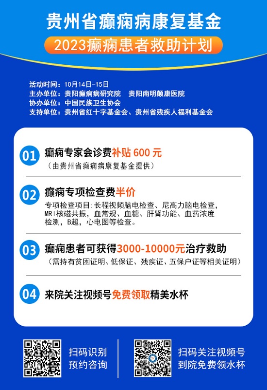 癫痫患者注意啦！本周末两天，全国知名癫痫病学专家再临贵阳领衔公益会诊，号源告急，速约！