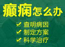 贵阳青少年突然晕倒的治疗医院在哪?癫痫大发作的发作期有哪些