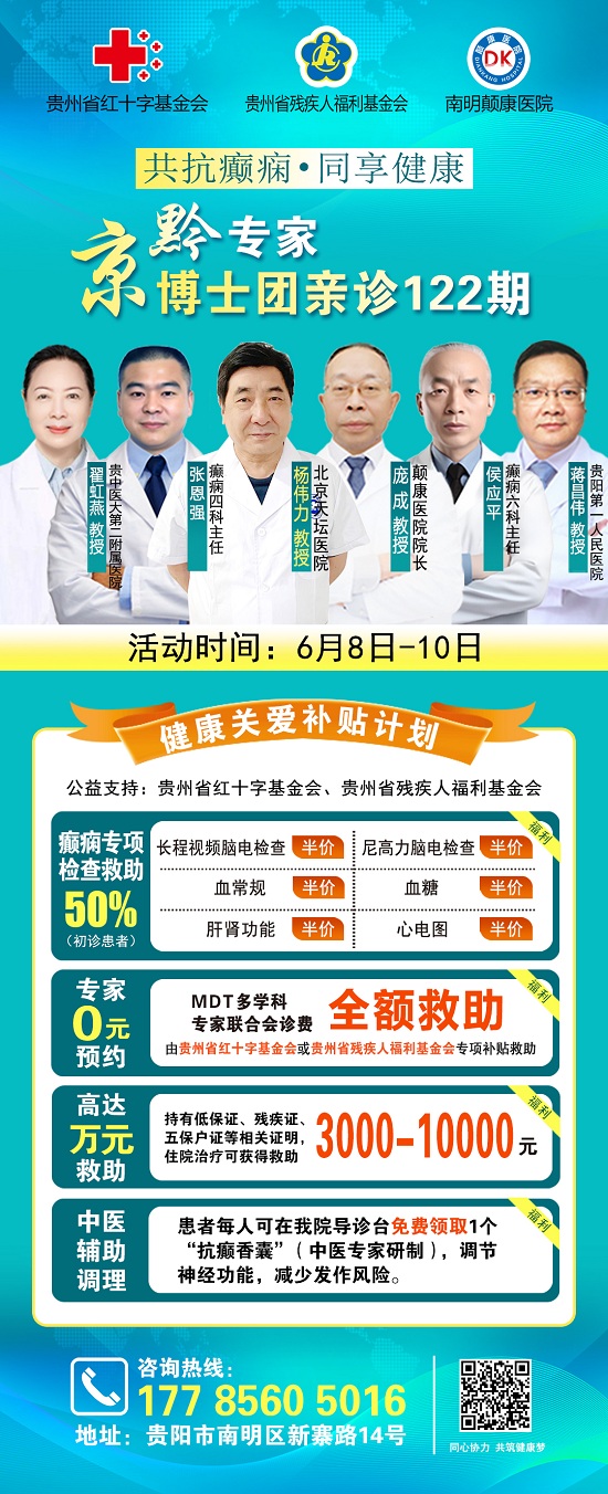 【不出省看北京名医】6月8-10日，北京天坛天坛老教授杨伟力亲临颠康，助力贵州癫痫疾病科学防治！