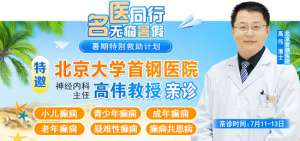【名医护航】2025暑期特别救助计划重磅启动!现在预约可享北京癫痫大咖免费亲诊+高达万元救助!