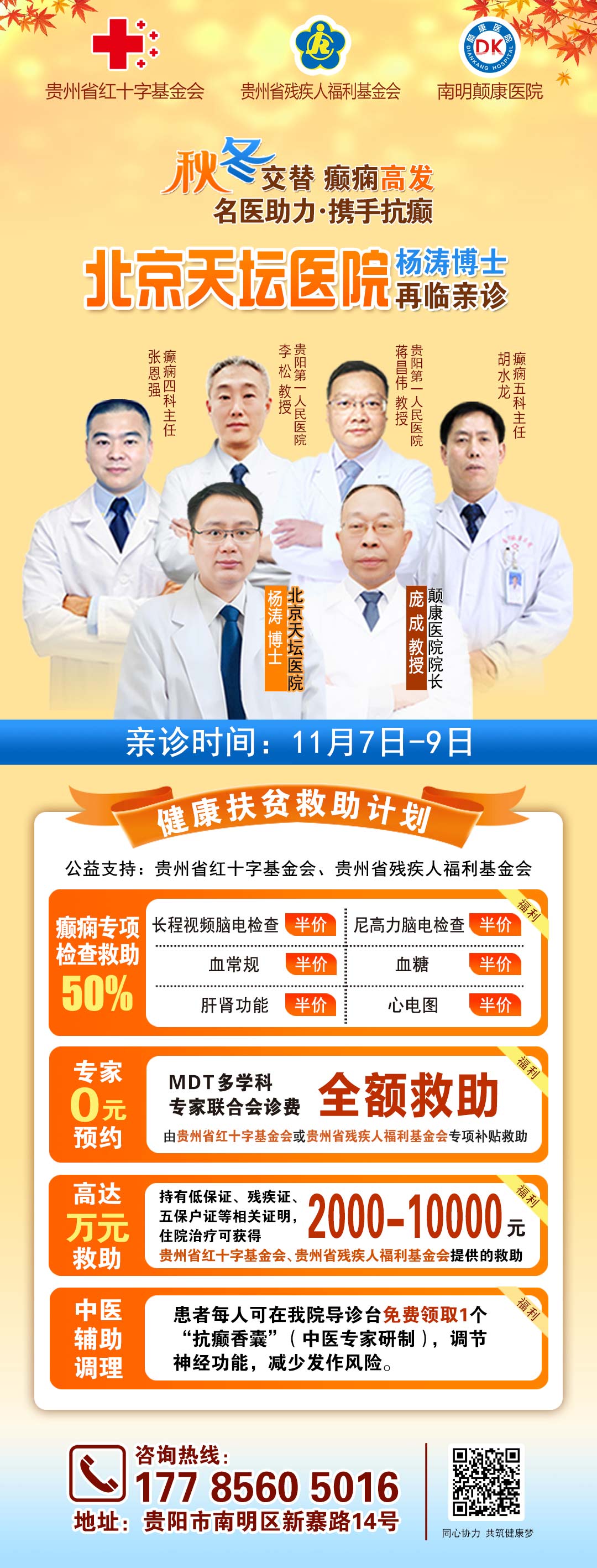 【秋冬交替·癫痫高发】11月7-9日，超难约的北京三甲名医，携手贵州专家团共抗癫痫，速约！